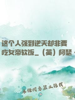 这个人强到逆天却非要吃女帝软饭